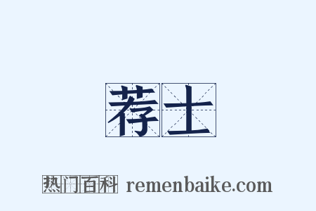 荐士是什么意思的图片